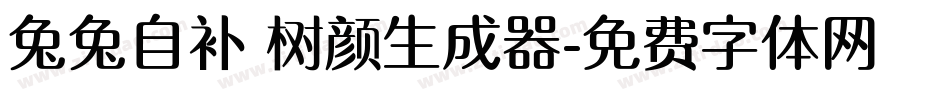 兔兔自补 树颜生成器字体转换
